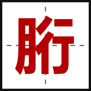 胻