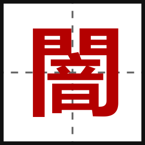 闇