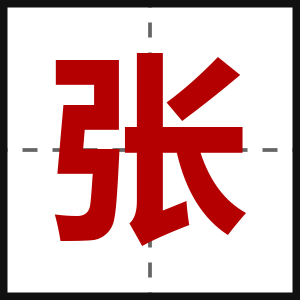 张