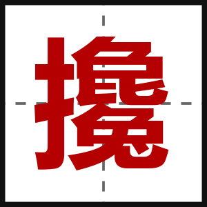 攙