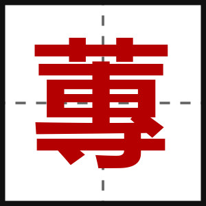蓴