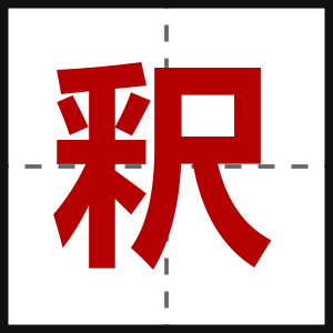 釈