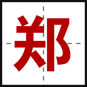 郑
