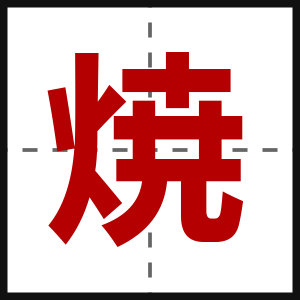 焼