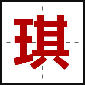 琪