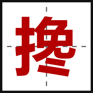 搀