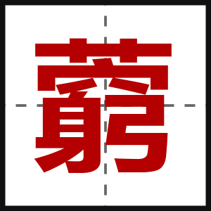 藭