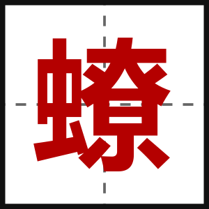 蟟