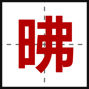 昲
