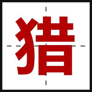 猎