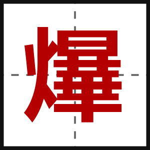 爗