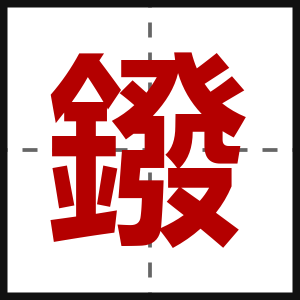 鏺