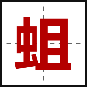 蛆