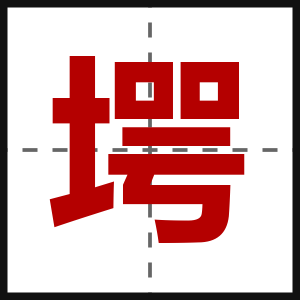 堮