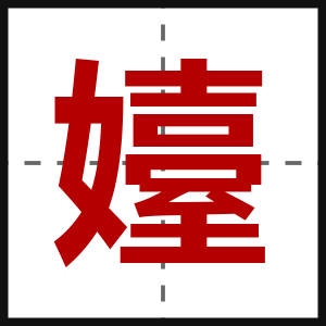 嬯