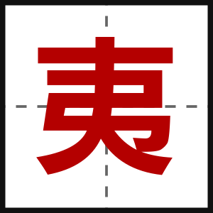 夷