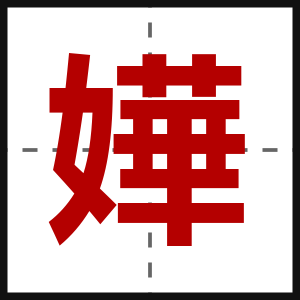 嬅