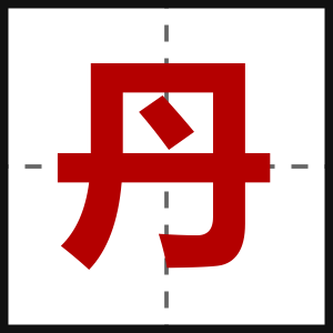 丹