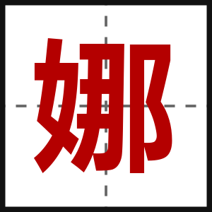 娜