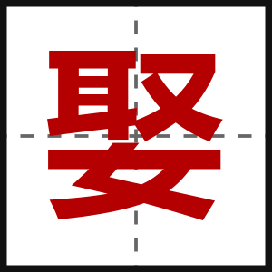 娶