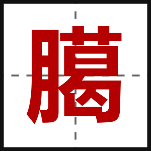 臈
