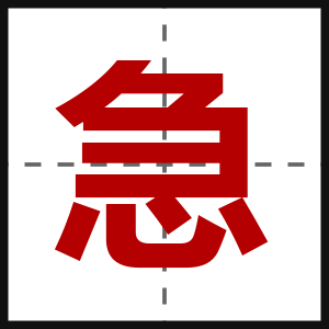急