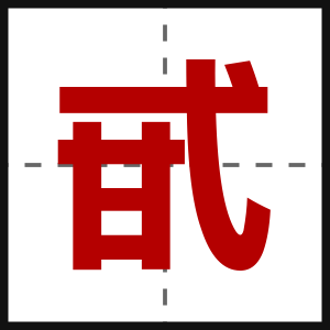 甙