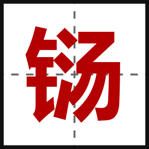 铴