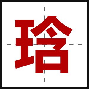琀