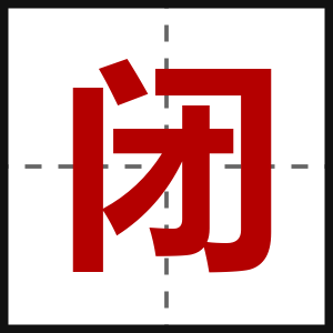闭