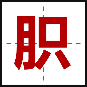 胑
