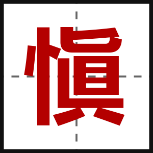 愼