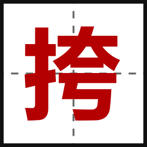 挎