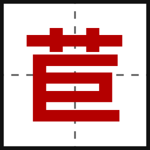 苣