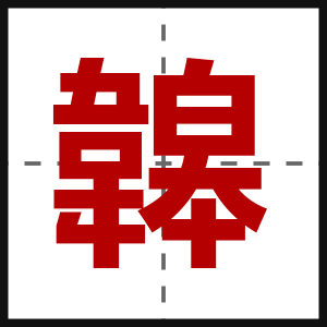 韟