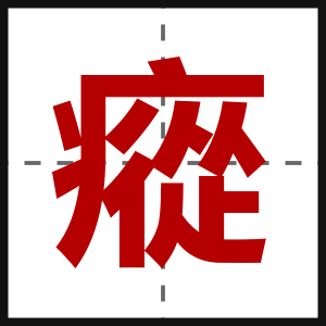 瘲