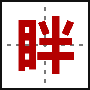 眫