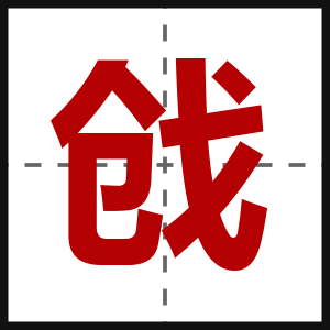 戗