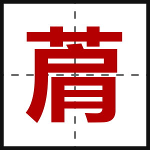 菺