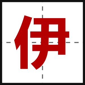 伊