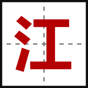 江