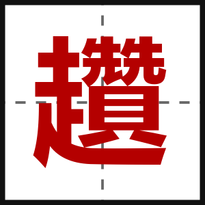 趲