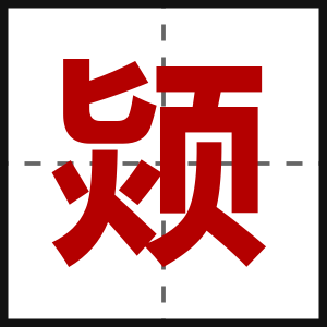 颎