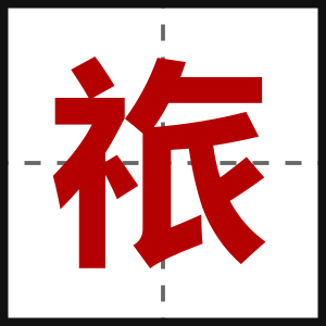 祣