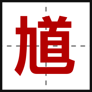 馗