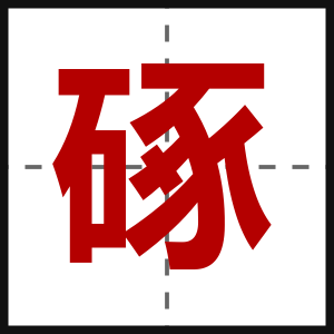 硺