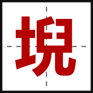 堄