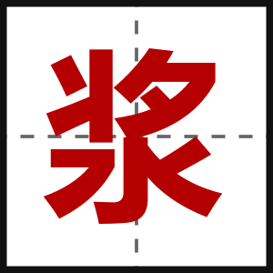 浆