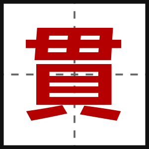 貫