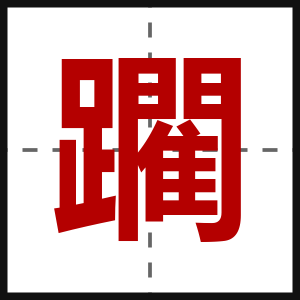 躙
